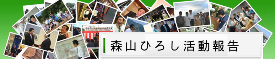 森山ひろし活動報告2015年