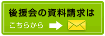 後援会の資料請求