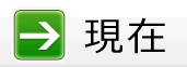 現在