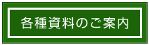 各種資料のご案内