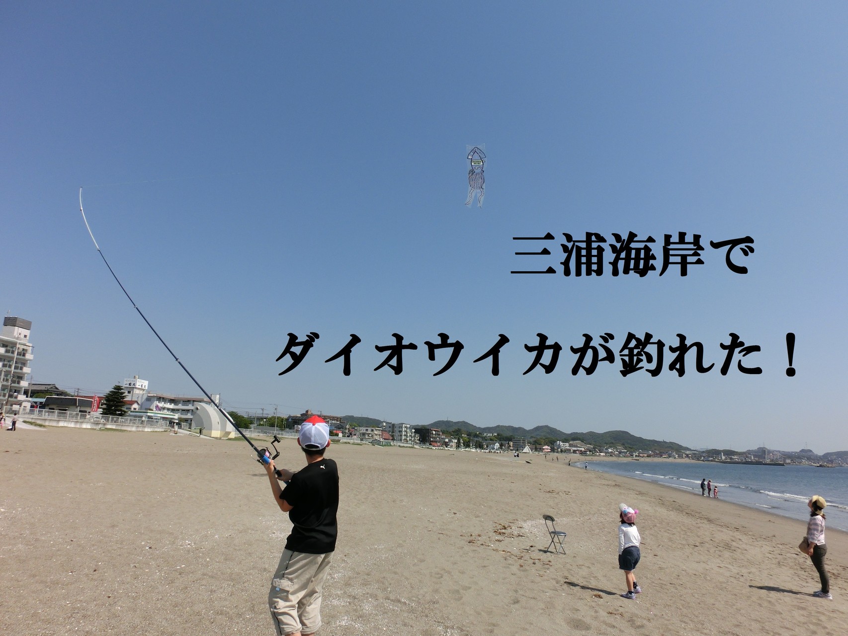 自然が残る　三浦海岸で　凄い人気でした