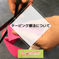 テーピング整体とは？