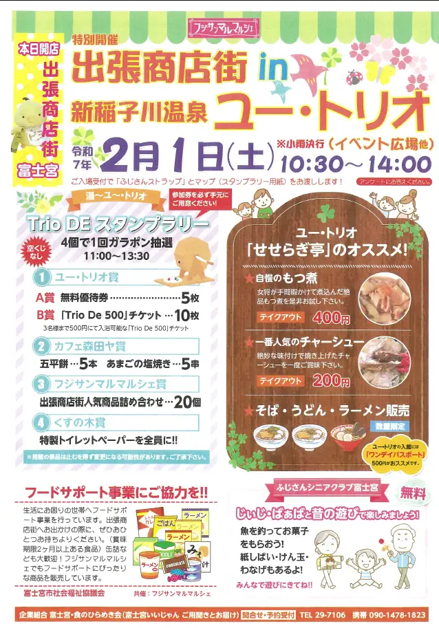 出張商店街 in 新稲子川温泉ユー・トリオ　開催のお知らせ