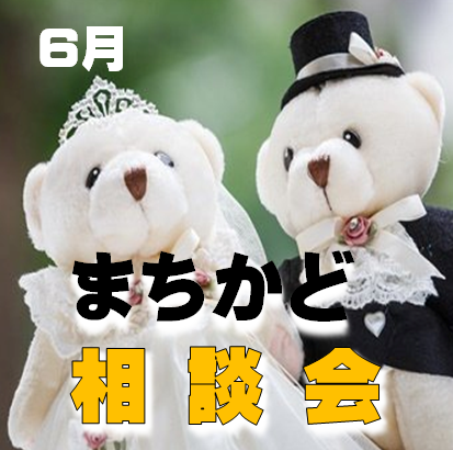 6月 “婚活”まちかど無料相談会