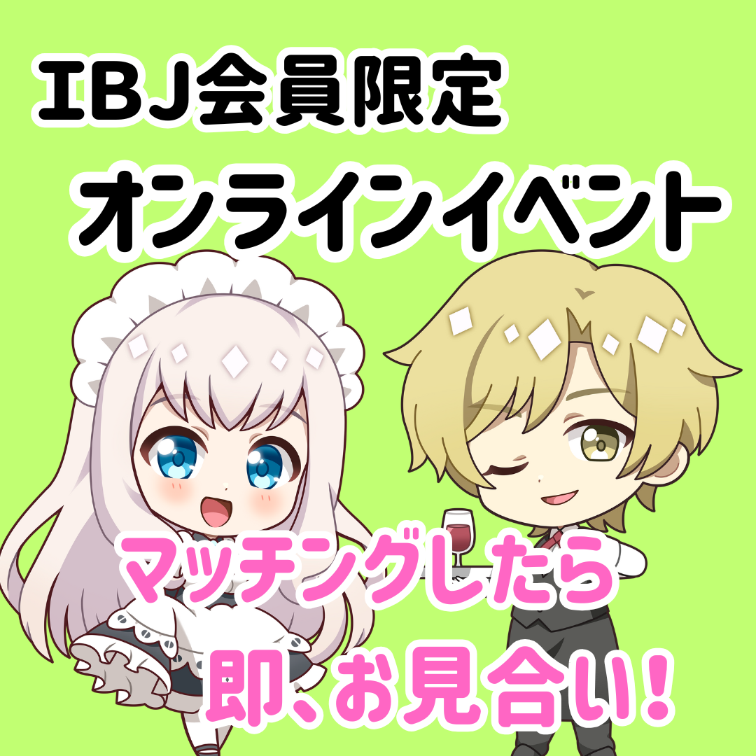 ＩＢＪ会員さん限定イベント開催します！