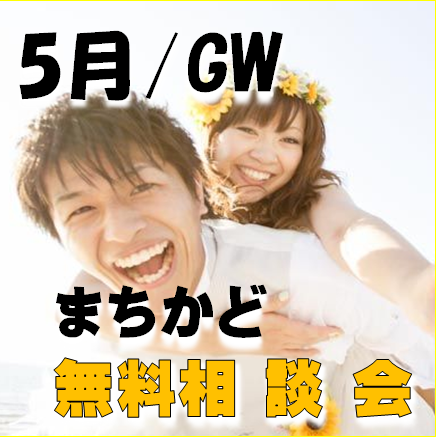 5月/ＧＷ “婚活”まちかど無料相談会