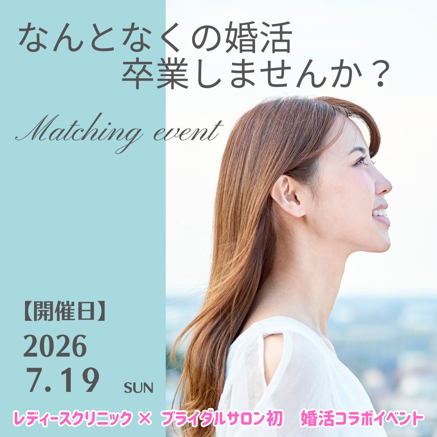 なんとなくの婚活　卒業しませんか？マッチングparty