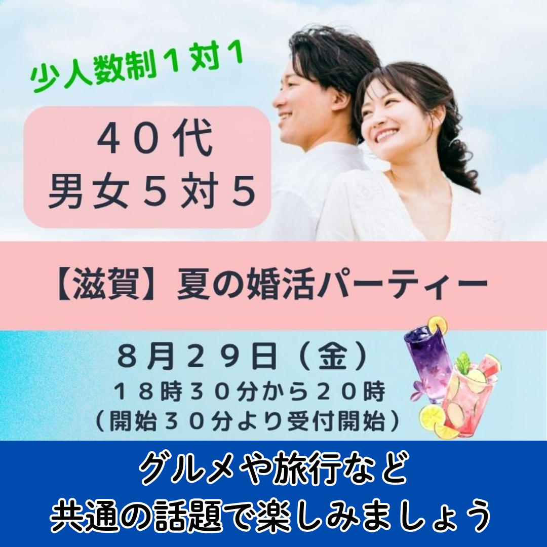 【滋賀】40代限定婚活パーティー8月29日（金）開催！