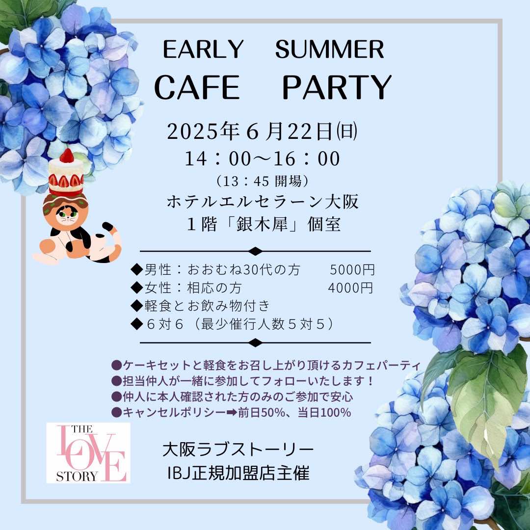 ＥＡＲＬＹ　ＳＵＭＭＥＲ ＣＡＦＥ　ＰＡＲＴＹ