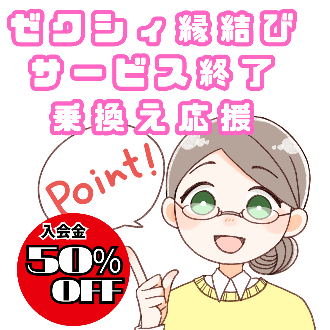 『ゼクシィ縁結び終了』乗り換え応援キャンペーン・スタート