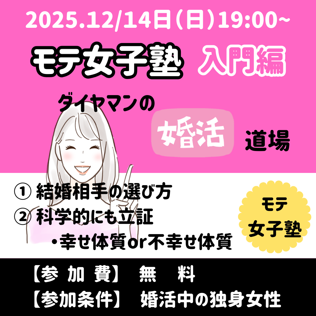 『モテ女子塾』ダイヤマンの婚活道場　参加者募集