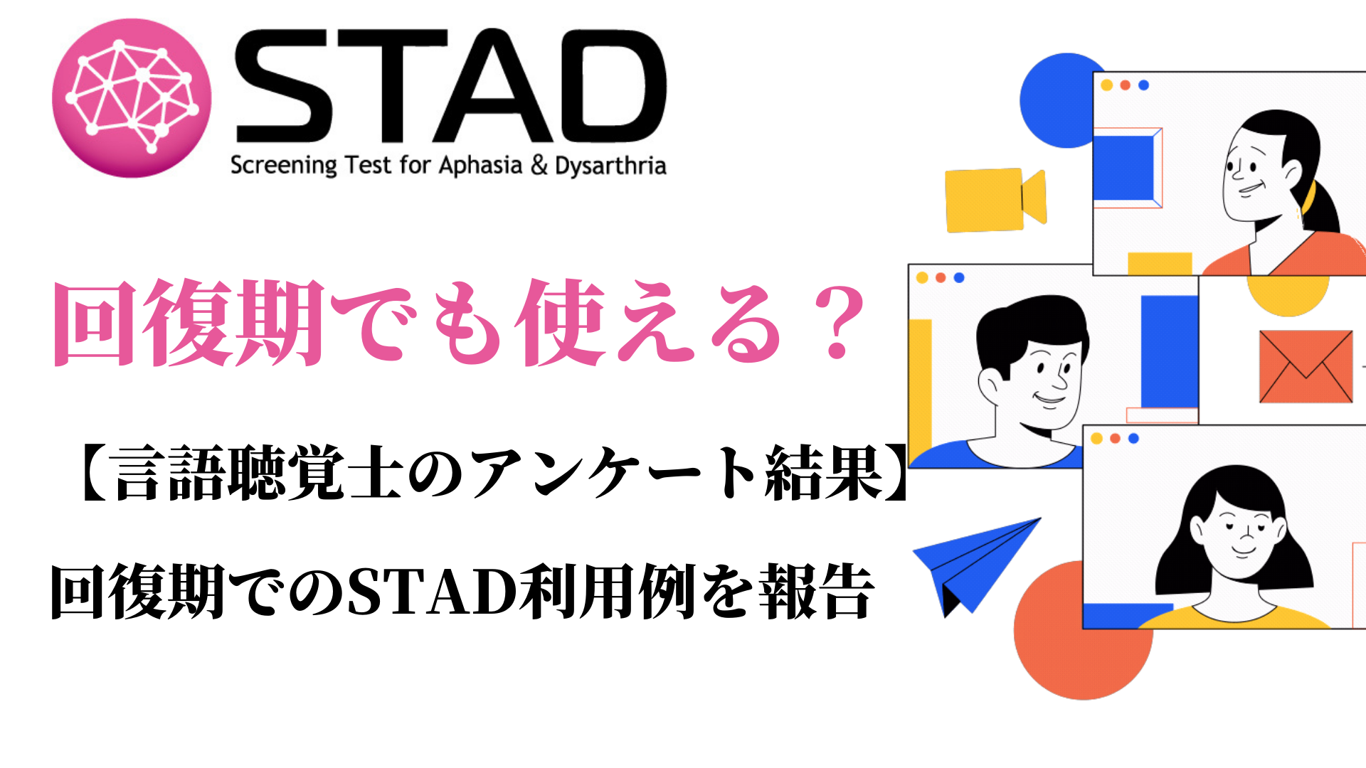 『回復期』でのSTADの活用｜口コミやレビュー