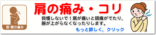 松山市の肩こり・痛みなら、あい整骨院久枝院