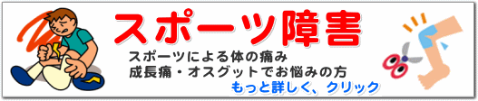 スポーツ障害・成長痛・オスグット