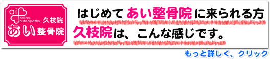 はじめての、あい整骨院久枝