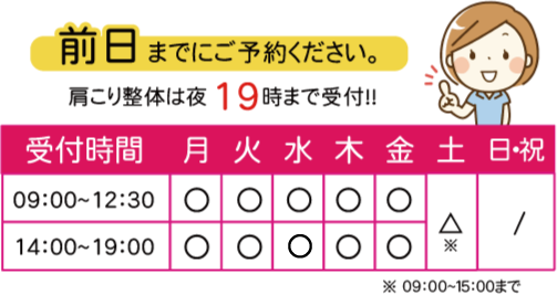 松山市の肩こり整体は前日までにご予約下さい