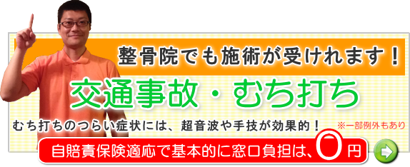 交通事故むち打ち治療の、あい整骨院久枝。むち打ちのツライ症状には、超音波や手技が効果的です。松山市の交通事故むち打ち治療は、病院と同じように自賠責保険適応になり、基本的に窓口負担０円です。