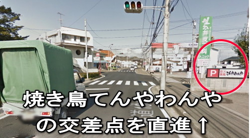 焼き鳥てんやわんやの交差点を直進