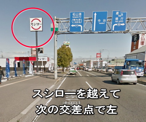 松山市あい整骨院久枝は、スシローを越えて次の交差点を三津浜方面へ