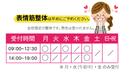 表情筋整体あい整体院久枝営業時間