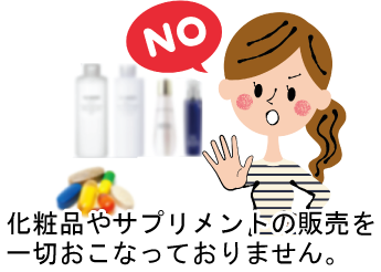 松山市あい整骨院久枝の小顔ケアは、強引な勧誘や化粧品・サプリメントの販売はおこなっていません。