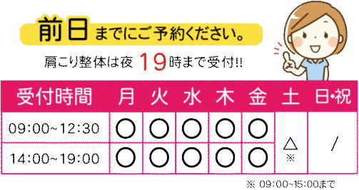 松山市の肩こり整体は前日までにご予約下さい