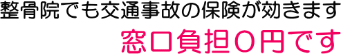 交通事故自賠責治療なら、あい整骨院久枝では窓口負担０円です。