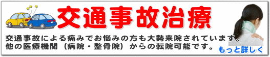 交通事故自賠責治療も行える、松山市あい整骨院久枝