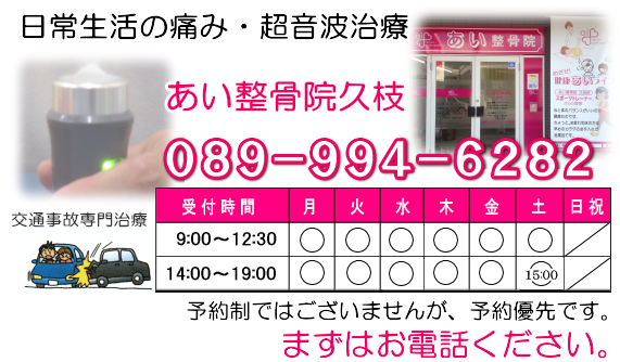 松山市、超音波治療で有名な、あい整骨院久枝。交通事故むち打ち治療から、日常生活の痛みまで施術を行なっています。予約優先制。