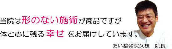 肩こり・腰痛に超音波治療器がオススメです。形のない施術が商品ですが、体と心に残る幸せをお届けしています。