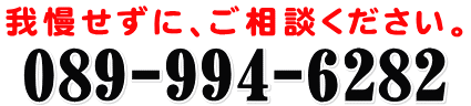 松山市肩こり専門家、あい整骨院久枝