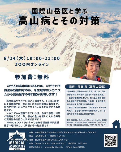 この夏、”高山病”への理解を深めよう！  ーオンラインセミナー開催！