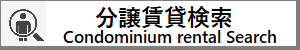 Condominium rental Search-分譲賃貸検索