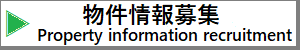 Property information recruitment-物件情報募集