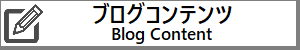 Blog Content-ブログコンテンツ