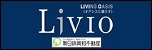 Living Oasis【オアシスに暮らす】に由来する分譲マンションブランドです。都市のライフスタイルに寄り添った暮らしを提供しています。新日本興和不動産の『リビオ』シリーズを紹介します。