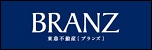 感性を花開くデザイン、がある。革新を志す品質、がある。個性と共生を輝かせるサポート、がある。比類なき住まいへの挑戦、がある。人生を極める住まい。BRANZ東急不動産『ブランズ』