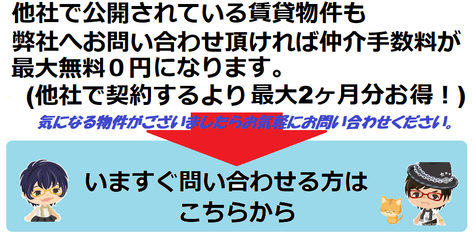 If you can inquire us of the rental property that is open to other companies, the agency commission will be maximum 0 yen (maximum two months worth of profit compared with contract with another company!). Please feel f