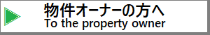 To the property owner-物件オーナーの方へ