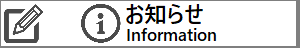 Blog Content -Information お知らせ