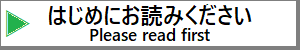 Please read first-はじめにお読みください