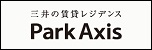 品のある落ち着いた大人の暮らし。上質でゆとりのある豊かなプライベートの時間。そして自分らしい生活を楽しむ、自由のあるアクティブな生き方。都市を愛するすべての人へ。三井不動産レジデンシャルの『パークアクシス』シリーズを紹介します。