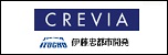 「創造力、創造性」を表すCreativityと「信頼、信用性」を表すCredibility、そして、「道」を意味するViaを重ね合わせた『CREVIA』。そこに込められた想いは、住まう方々が自分らしく、人生を楽しめる、「創造性ゆたかな住まい」を創ること。そして、日々の安心と充足感が永く続く「信頼性の高い住まい」を創ること。『CREVIA』は、求められる価値の「創造」と「信頼」にこだわり続け、住まう方々に豊かな暮らしへの「道」を切り拓きます。