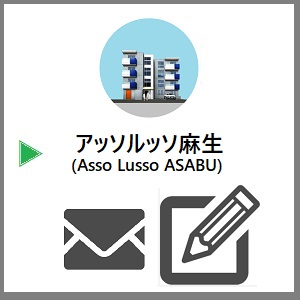 アッソルッソ麻生  (Asso Lusso ASABU)  〒001-0045 北海道札幌市北区麻生町4丁目7-25