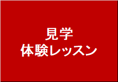 見学・体験レッスン