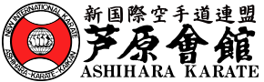 新国際空手道連盟　芦原会館のロゴ