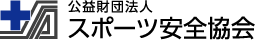 スポーツ安全協会のロゴ