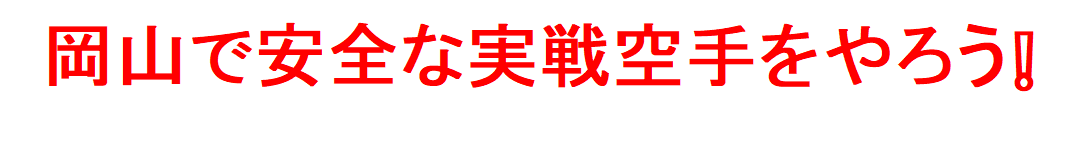 芦原会館岡山支部
