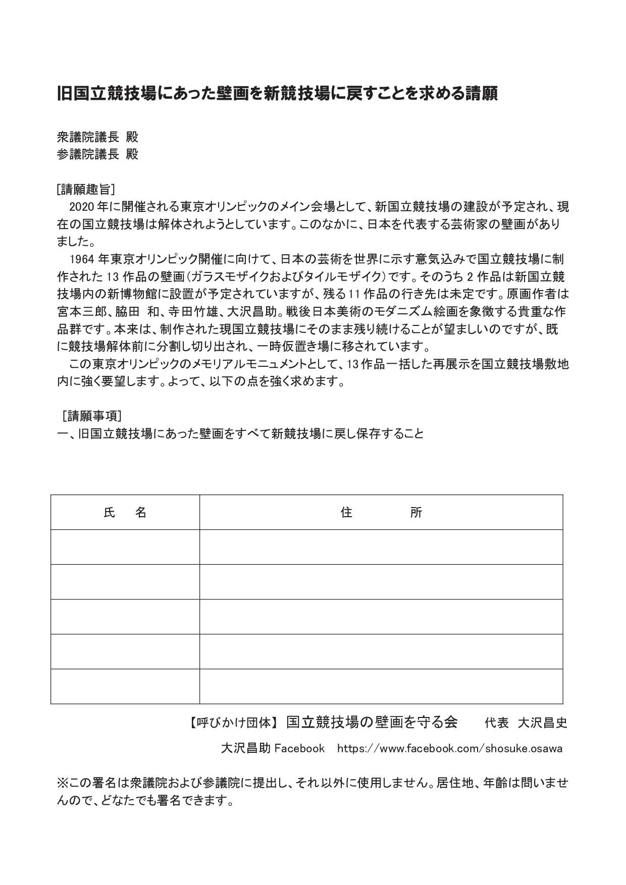 旧国立競技場にあった壁画を新競技場に戻すことを求める請願 国立競技場の壁画を守る会 新建築家技術者集団 東京支部