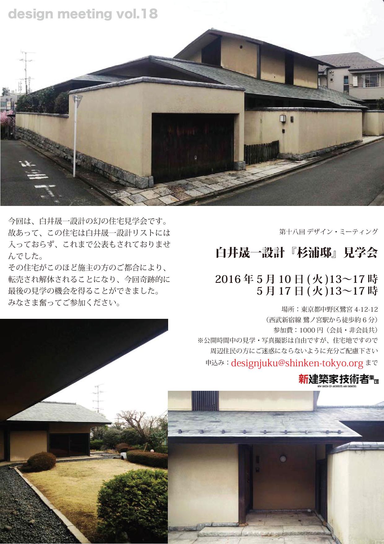 東京支部 第18回 デザイン ミーティング 白井晟一設計 杉浦邸 見学会 2日目 新建築家技術者集団 東京支部